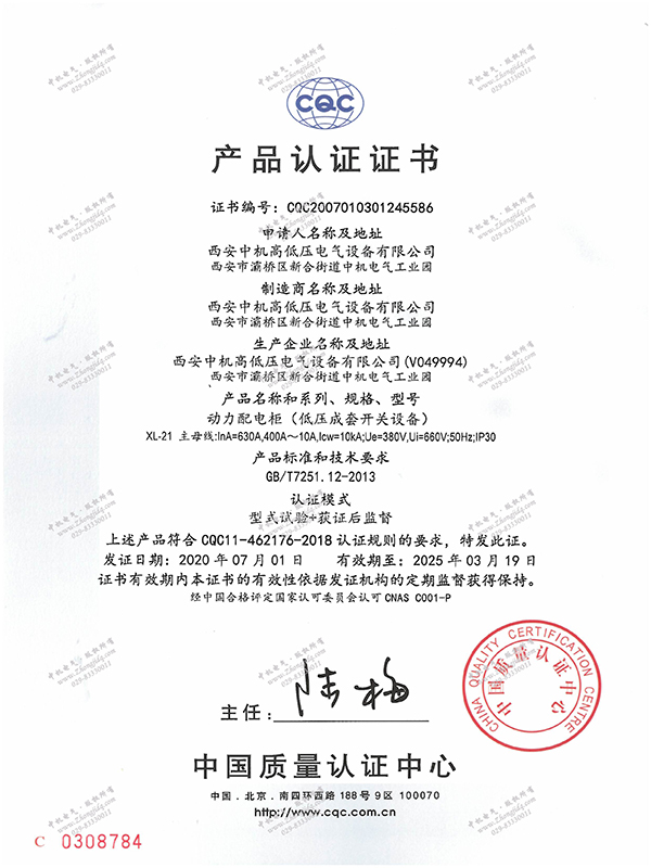 XL-21动力配电柜产品认证证书