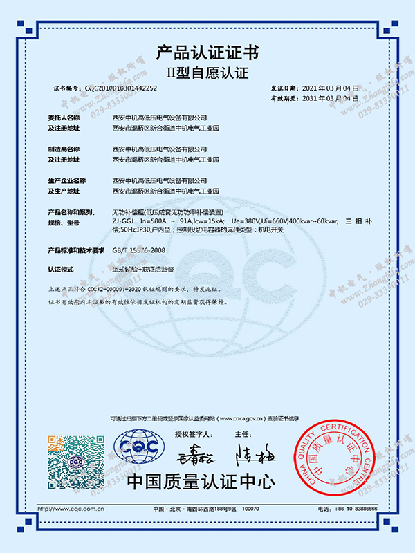 ZJ-GGJ无功补偿柜产品认证证书