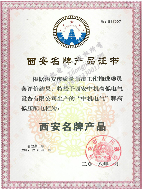 西安名牌产品证书
