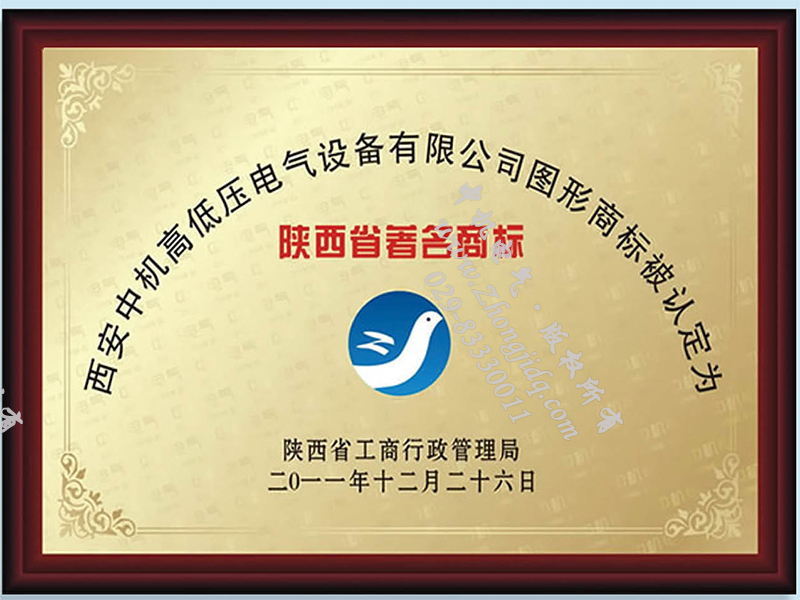 陕西省著名商标荣誉证书