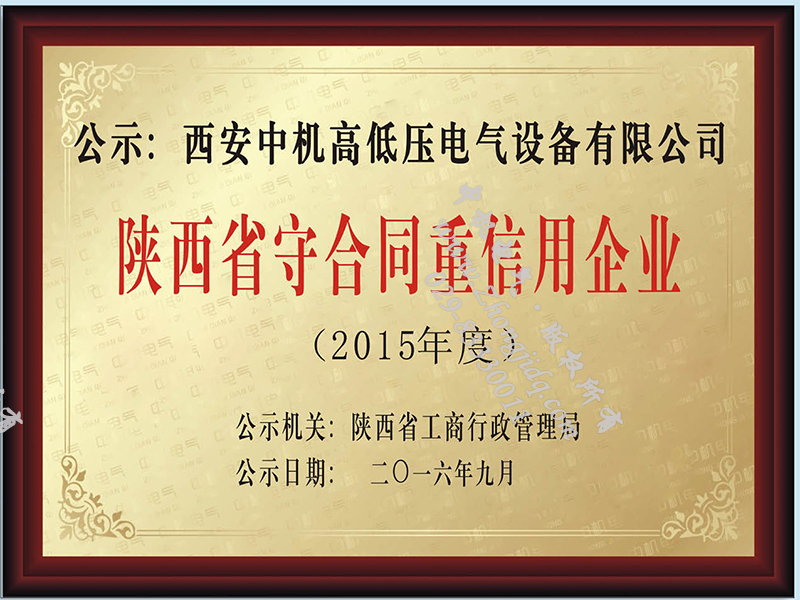 陕西省守合同重信用企业荣誉证书