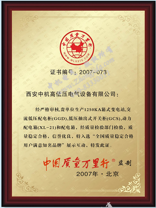 中国质量万里行荣誉证书